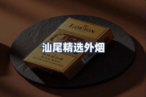 汕尾精选外烟