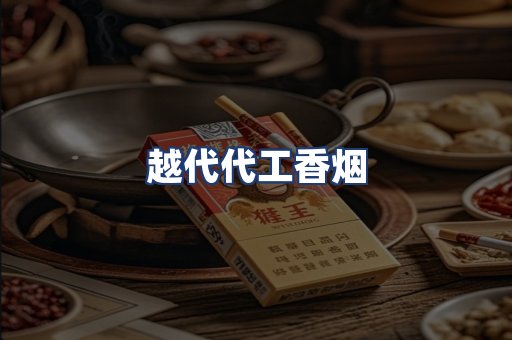 越代代工香烟